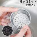 ★1000円ポッキリ 送料無料★ 排水口ネット 水切りネット 50枚入り ストッキングタイプ 水切り袋 生ゴミ ゴミ受け 流し台 シンク 台所 お風呂 排水溝 便利 プレゼント ギフト 贈り物 引越しギフト クリスマス パーティー ハロウィン