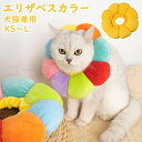 エリザベスカラー 猫 犬 ソフト 術後服 カラフル 犬用カラー ペット用ソフトエリザベスカラー 嫌がる おしゃれ 猫の舐め止めカバー かわいい首輪 プレゼント ...