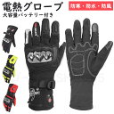 電熱グローブ バイク手袋 電熱手袋 防寒手袋 ホットグローブ 温熱 ヒーターグローブ 大容量バッテリー付き ホッとグローブ スキー 2024最新 プレゼント ギ...