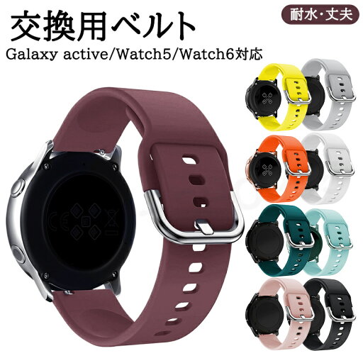 【送料無料】 Galaxy active/Watch5/Watch6 Galaxy active Watch5 Watch6 交換ベルト ガーミン シンプル ランニング ジョギング シリコン 交換バンド スマートウォッチ かわいい かっこいい 耐水 誕生日 記念日 ギフト プレゼント 【送料無料】 Galaxy active/Watch5/Watch6 Galaxy active Watch5 Watch6 交換ベルト ガーミン シンプル ランニング ジョギング シリコン 交換バンド スマートウォッチ かわいい かっこいい 耐水 誕生日 記念日 ギフト プレゼント