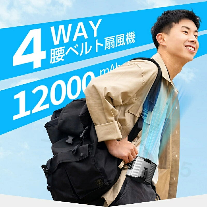 扇風機 腰掛け扇風機 多機能扇風機 ベルトファン 12000mAh大容量 2025年新モデル モバイルバッテリー機能付き 扇風機 首掛け 腰かけ 腰ベルト 卓上 10段階風量 強力 ストラップ付 LED表示 熱中症対策 Type-C充電 アウトドア 夏 ブラック グレー オレンジ レッド グリーン