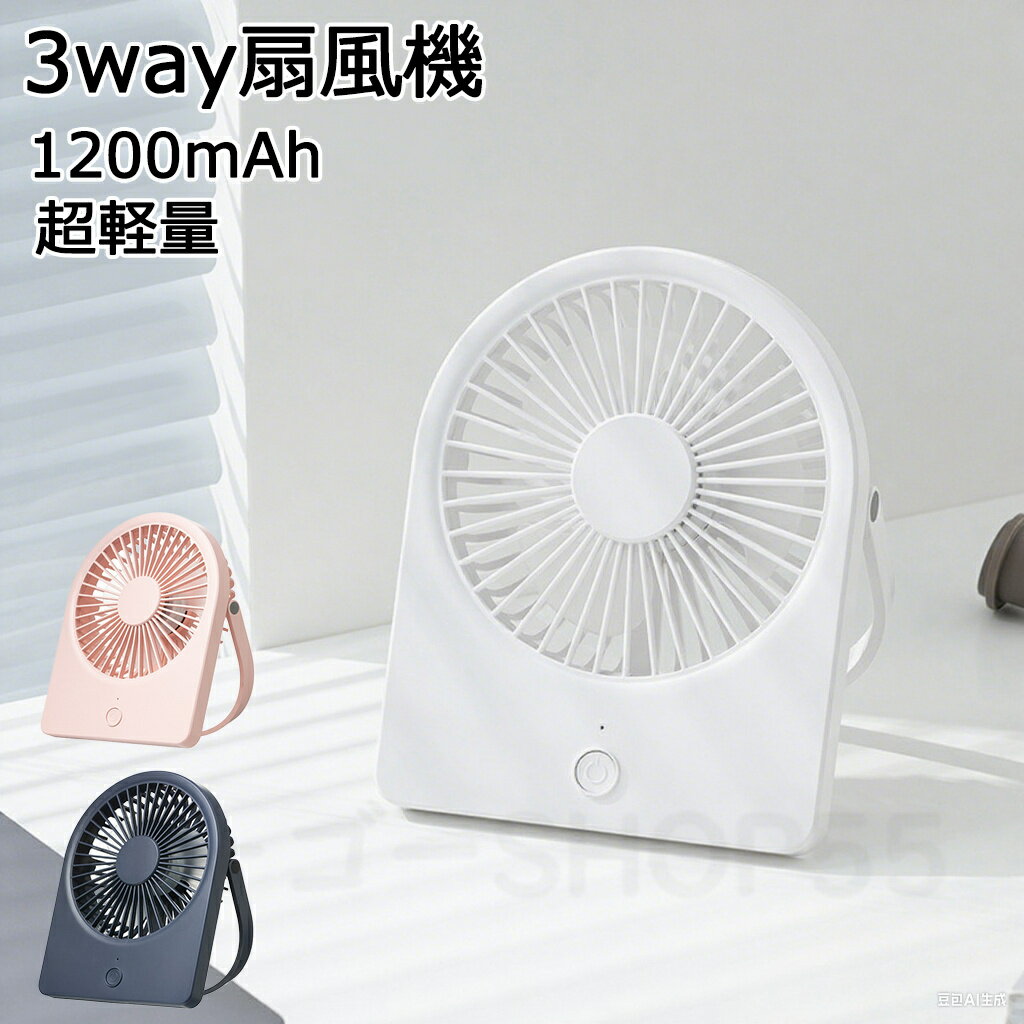 【3way仕様】卓上扇風機 USB扇風機 壁掛け扇風機 USB充電式 卓上小型 オフィスファン ハンドル調節 手..