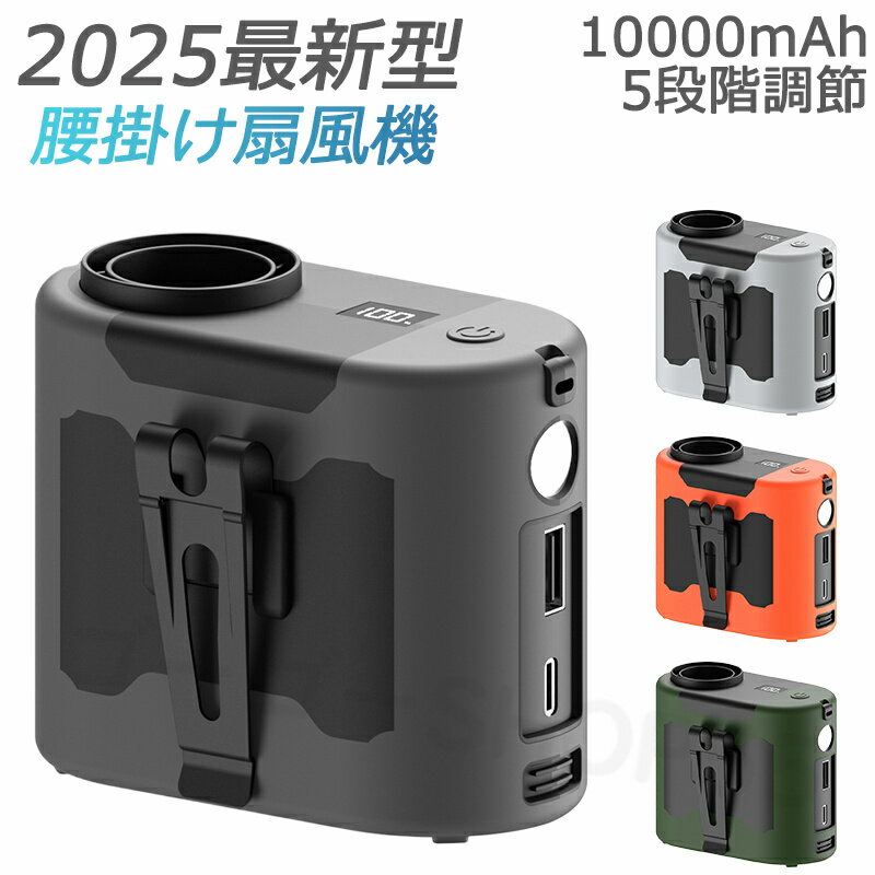 腰掛けファン 携帯ファン 腰掛け扇風機 10000mAh ファン扇風機 強力ベルト ファン 5段階調整 4WAY携帯扇風機 首かけ 腰かけ 首掛け扇風機 携帯扇風機 アイファン ハンディファン USB充電式 アウトドア 熱中症対策 おしゃれ 夏の必需品 夏ギフト