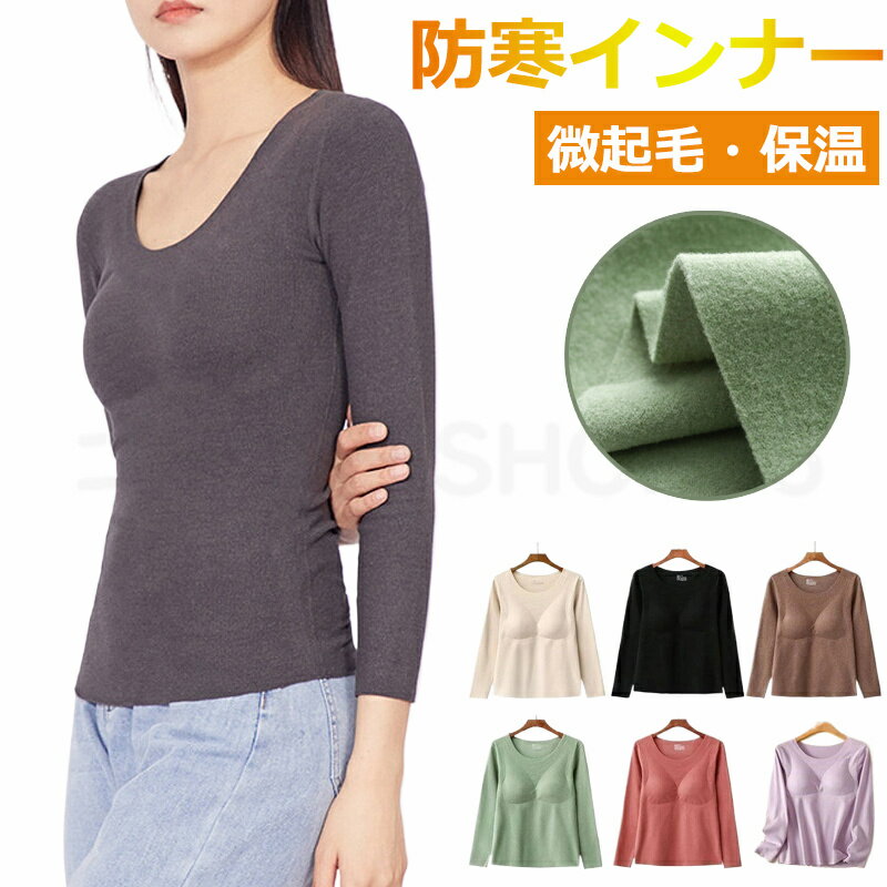 送料無料インナー レディース ヒートテック 微起毛 発熱 あったか 長袖 カップ付き 暖かい 保温 トップス ストレッチ 下着 無地 防寒 肌着 可愛い プレゼント ギフト 防寒対策 お正月 冬 冬休み クリスマス 贈り物
