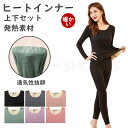 送料無料 ヒートテック 上下セット 発熱素材 ヒートインナー ランドネック 長袖 下着 裏ボア レディース 防寒インナー 柔らか 保温 シンプル 肌着 防寒 冬用 女性 婦人 下着 肌着 プレゼント ギフト 防寒対策