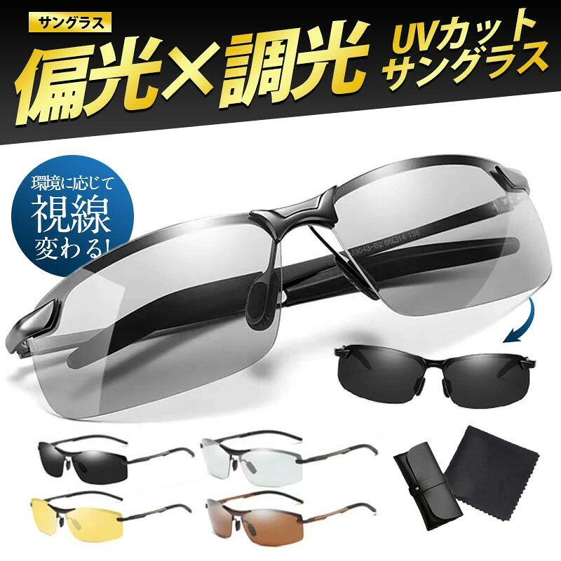 サングラス メンズ 偏光 調光 スポーツサングラス 偏光サングラス レディース UVカット スポーツ ドラ..