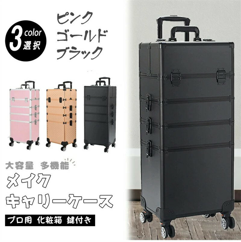 メイクボックス プロ キャリーケース 大容量 メイクキャリーケース プロ用 多機能 化粧ケース メイク収..