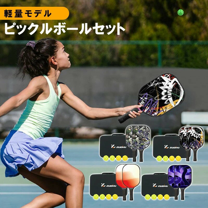 ピックルボールパドル ファイバーグラスピックルボールパドル 2個セット 軽量ピックルボールラケット ピックルボールキャリーバッグ付き 初心者やプロへのピックルボールギフト