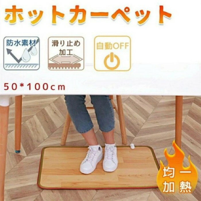ホットカーペット 電気カーペット 電気マット カーペット 電気 カーペット テーブルマット 床暖房 タイマー付 台所 拭ける 撥水 防水 木目調 子供部屋 暖房 省エネ 一人用 冬 足元 コンパクト 暖房器具 あったか 冷え対策 リビング 居間 ダイニング お洒落 50*100cm