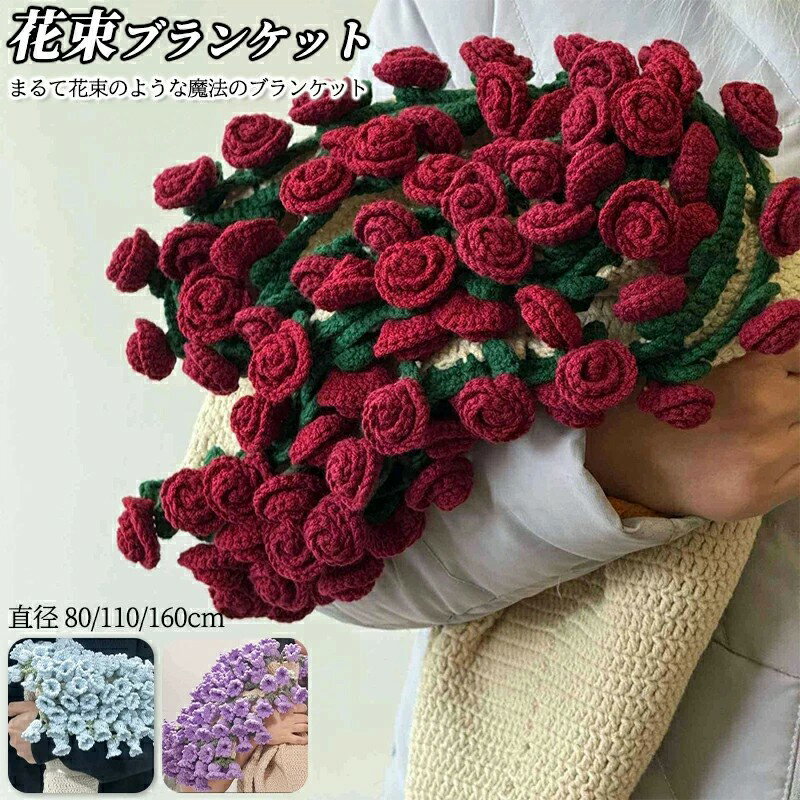 花束ブランケット ブーケブランケット マジックフラワーブランケット かぎ針編み ニットブランケット マルチカバー ブランケット 編み..