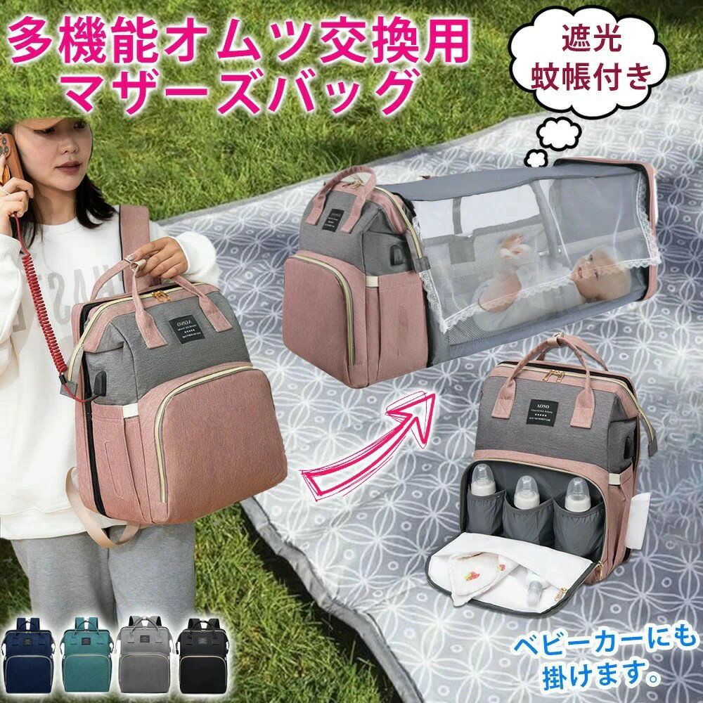 マザーズバッグリュック ベビーインベッド クーファン ベビーベッド 赤ちゃんリュック 大容量 多功能 ..