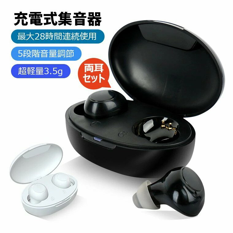 P5倍+最大2,000円OFFクーポン配布 ワイヤレス イヤホン型 USB充電式 集音器 両耳/片耳 超軽量 5段階音..