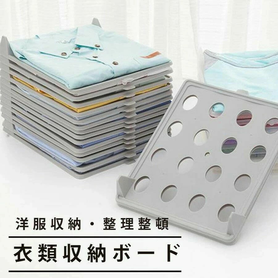 衣類 収納 型崩れ防止 折りたたみ 積み重ね　省スペース 整理 整頓 収納力UP 空間有効利用 シャツ パン..