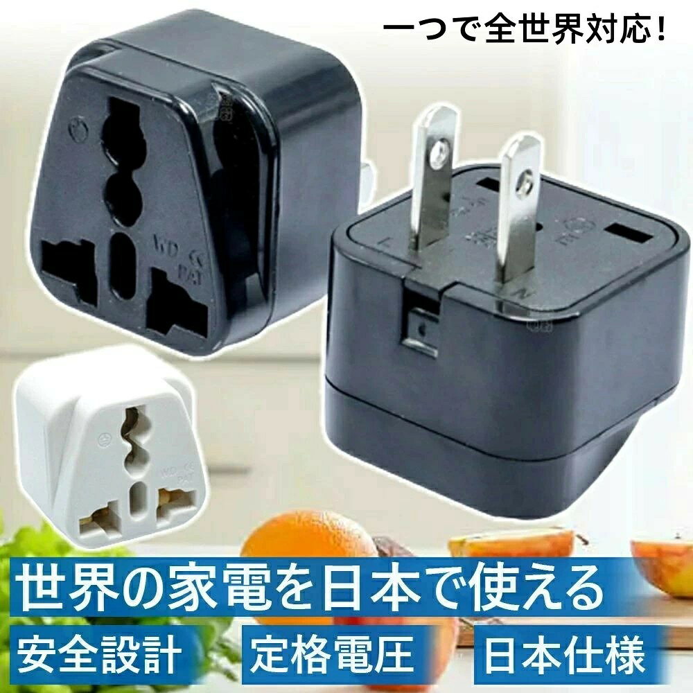 変換アダプター 海外製品を日本、中国で使用 旅行用電源変換プラグ 電源形状変換プラグ 世界の家電を日..