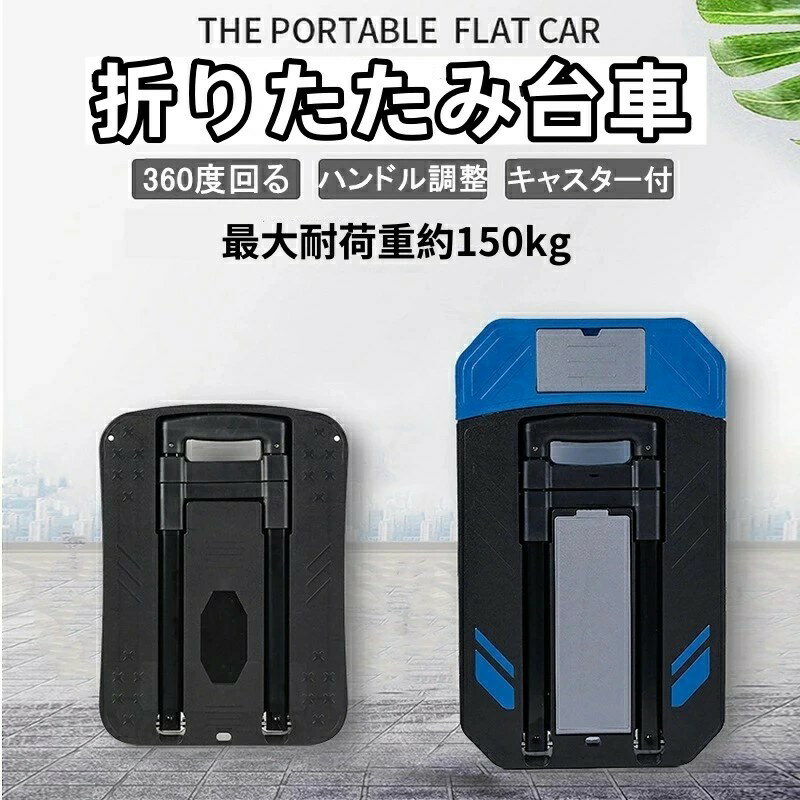 台車 折りたたみ キャリーカート 持ち運び 360度回転 軽量 コンパクト キャスター付き ストッパー付き ..