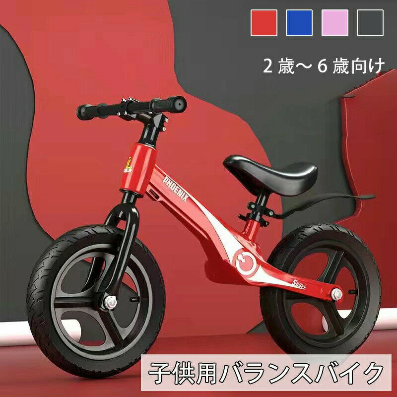 子供用バランスバイク ペダルなし 自転車 2歳〜6歳向け ジュニア用自転車 キッズランニングバイク 幼児..