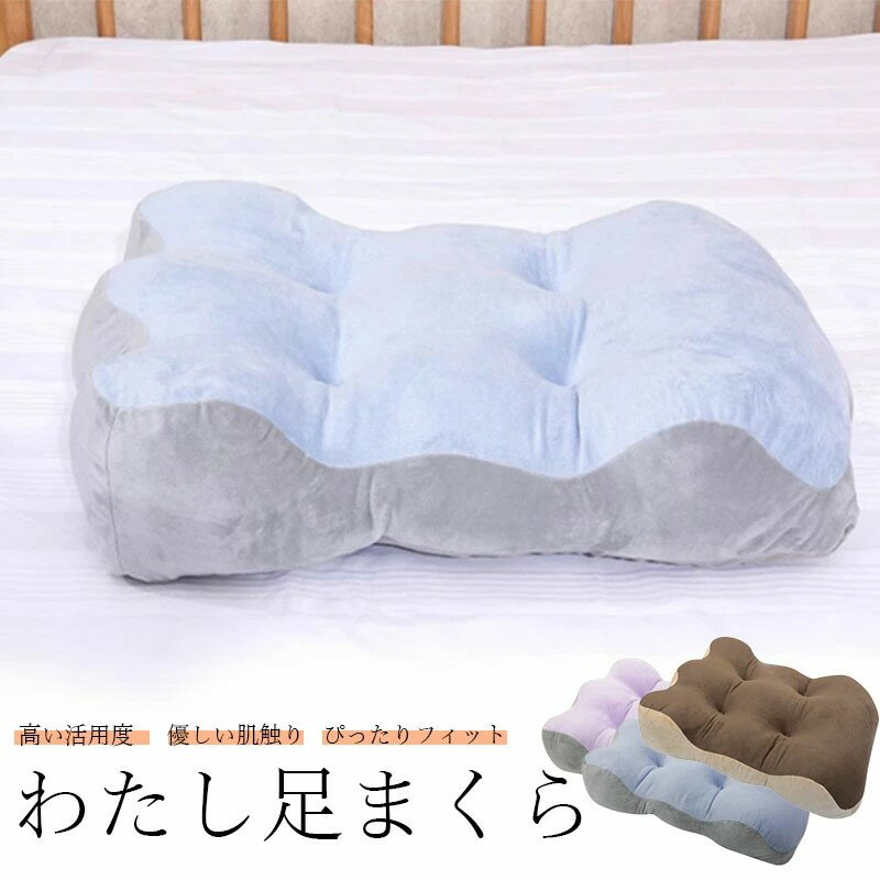 ＼お買い物マラソン先着クーポン+ 全品P5倍！／母の日 ギフト 父の日足枕 幅55cm 洗える 足枕 大きめ ..