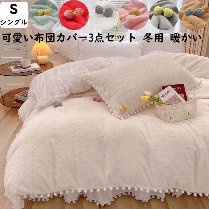布団カバーセット ベッドスカート 厚手 暖かい 可愛いポンポン付き リボン シングル 冬用 ふわふわ 高..