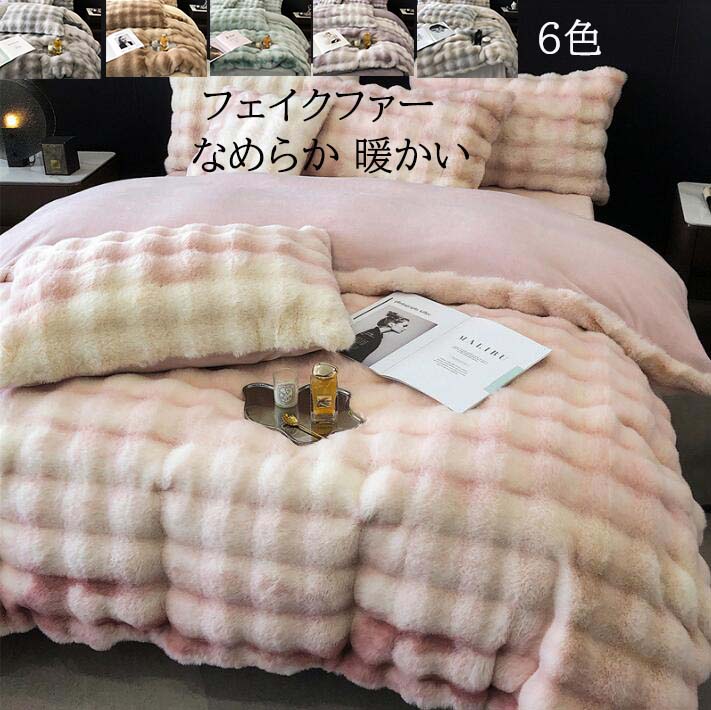 【送料無料】布団カバーセット 4点セット ダブル クイーン ラビットファー調 高級感 厚手 暖かい 防寒..
