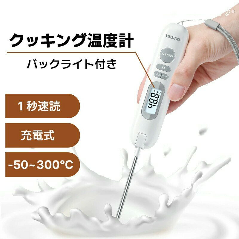 クッキング 温度計 充電式 1秒速読 料理用 -50℃～300℃ デジタル バックライト 自動で電源オフ 摂氏/華氏 ℃/? アラーム 校正 リセット 折りたたみ式 おしゃれ 小型 温度計 料理 デジタル