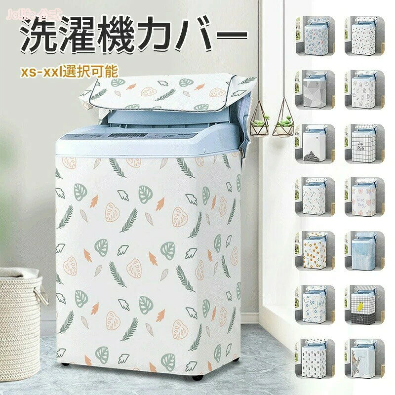 17日まで10%OFFクーポン配布中 洗濯機カバー 防水 屋外 洗濯機 カバー 3面 10kg 韓国 簡単 lサイズ mサ..