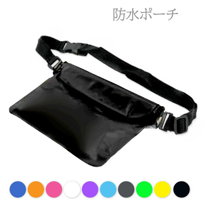 防水ケース 防水ポーチ ウエストポーチ マリンスポーツ ウインタースポーツ ウエストバック 小物入れ ポシェット サコッシュ アウトドア レジャー必須アイテム ...
