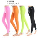 女性用 スポーツインナー レギンス スパッツ 水陸両用 吸水速乾 水着 ヨガウエア 体型カバー ランニング ジョギング フィットネス スポーツウエア 海 ビーチ...