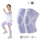 膝サポーター 子供用 2枚組 膝あて ジュニア 伸縮性 通気性 怪我防止 スポーツ 保護 プロテクター ひざサポーター 軽量 ダンス キッズ 登山 バレーボール バスケットボール ローラースケート あす楽 送料無料 プレゼント ギフト
