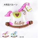 バルーン 風船 木馬のバルーン 馬 お誕生日 お祝い 出産祝い ベビーシャワー ハーフバースデイ パティーグッズ 飾り付け 女の子 ギフト プレゼント ローズ ...