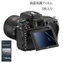 Nikon D750 専用 液晶保護フィルム3枚入り 液晶プ