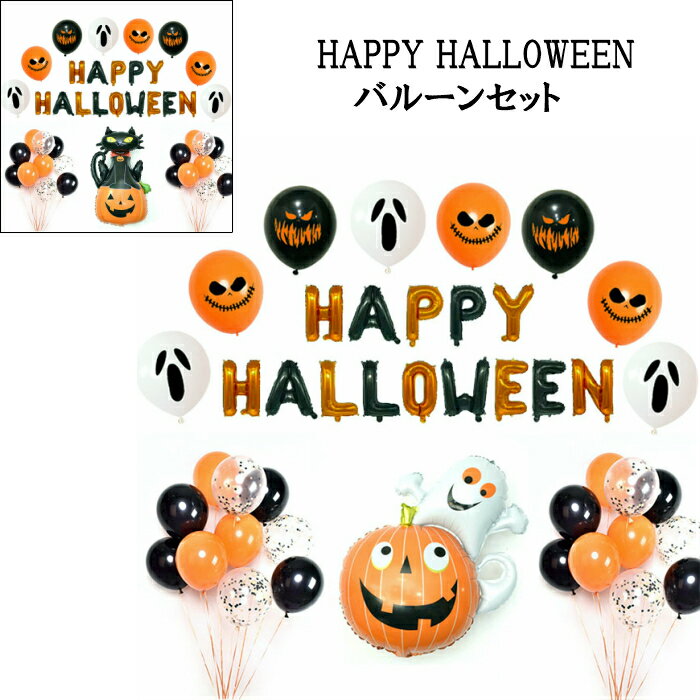 HAPPY HALLOWEEN バルーンセット ハッピーハロウィーン パンプキン オバケ ゴースト ネコ ハロウィン おばけバルーン パーティー 装飾 デコレーション パーティーグッズ 届いたらすぐに使える飾り付けセット コンフェッティバルーン付き あす楽対応 父の日