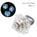 led 指輪 96個入り 光るおもちゃ お祭り 景品 発光 ダイヤモンド型 リング お買い得 縁日 学園祭 子供 大人 子供会 夏祭り 雑貨 フェス 納涼祭 誕生日 パーティー バザー ハロウィン あす楽 送料無料 ギフト