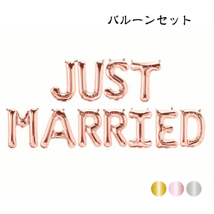 JUST MARRIED アルファベット バルーン 文字バルーン フォトプロップス バルーン ガーランド レターバルーン ウェルカムスペース 飾り 結婚式 前撮り 二次会 ゴールド シルバー ピンクゴールド あす楽 送料無料 プレゼント 父の日ギフト