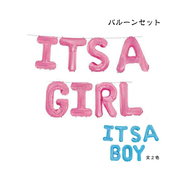 楽天GOGOshopアルファベットバルーン ITS A BOY ITS A GIRL バルーン ガーランド 風船 アルミ風船 イッツアガール 女の子 イッツアボーイ 男の子 ベビーシャワー お誕生日 パーティー デコレーション 飾り ピンク ブルー 1000円ポッキリ あす楽 送料無料 父の日ギフト