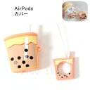 AirPods カバー タピオカミルクティー イヤホンケース 第2世代 第1世代 ケース シリコン エアーポッズケース かわいい 保護 柔らか素材 アクセサリー ストラップで紛失防止 Airpodsカバー 耐衝撃 キズ防止 あす楽対応 母の日ギフト プレゼント 送料無料 - GOGOshop