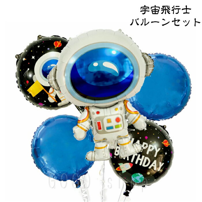 男の子 宇宙飛行士 バルーン セット 誕生日 ホームパーティー お祝い 宇宙 アルミバルーン ラウンドバルーン ギャラクシー 飾り ハロウィン クリスマス ギフト プレゼント あす楽対応 送料無料