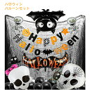 ハロウィン バルーンセット 飾り付け セット パーティーデコレーション ペーパー ガーランド コウモリ ガイコツ フィルムバルーン 装飾 飾り フォトアイテム ...