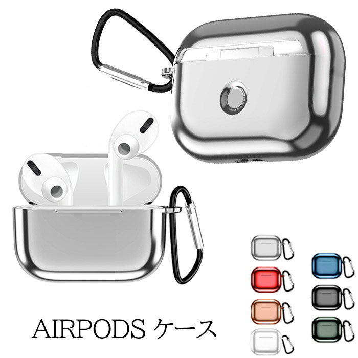 Airpods Pro ケース エアー ポッズ3 ケース TPU メタリックカラー エアー ポッズプロ カラビナ付き 落下防止 airpods3 耐衝撃 ワイヤレス充電対応 保護 収納 TPU ソフト あす楽 送料無料 プレゼント 父の日ギフト