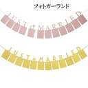 フォトガーランド ウェルカムスペース 飾り 結婚式 二次会 会場飾り 写真で作る 装飾 JAST MARRIED アイテム フォトプロップス 前撮り 撮影小物 インテリア おしゃれ 可愛い デコレーション 壁飾り DIY ペーパーガーランド デコレーション 新婚 あす楽対応 母の日