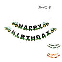 働く車 ガーランド HAPPY BIRTHDAY レターバナー ペーパーガーランド 装飾 バースデーバナー お誕生日 飾り付け パーティーグッズ 繰り返し使える 子ども部屋 ダンプカー ミキサー車 ショベルカー ロードローラー トラクター あす楽 母の日ギフト