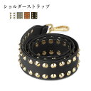 ショルダーストラップ 単品 レディース バッグ用 アクセサリー スタッズ付き デコストラップ 付け替え ストラップ ショルダーベルト 肩掛け 取り外し可能 スタッズベルト ショルダー紐 フェイクレザー PU あす楽 送料無料 プレゼント ギフト(4)