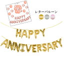 記念日 結婚 お祝い 開店 ガーランド アニバーサリー アルファベットバルーン HAPPY ANNIVERSARY レターバルーン セット ディスプレイ 飾り デコレーション 誕生日 結婚式二次会 イベント 装飾 あす楽 送料無料 プレゼント 母の日ギフト