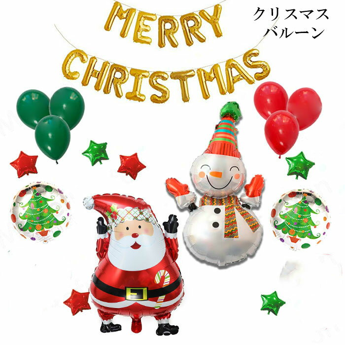 クリスマスバルーン サンタクロース メリークリスマス X&#x27;mas スノーマン ビッグサイズ 雪だるま 30枚セット 風船 飾り付けキット MERRY CHRISTMAS ガーランド レターバルーン 星型 アレンジ クリスマスグッズ 装飾 壁飾り あす楽対応 父の日