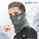 ネックウォーマー メンズ 裏起毛 防寒 フェイスマスク スキー ロング丈 スノーボード ストッパー付き 秋冬 ストレッチ 通勤 通学 サイクリング フィッシング...