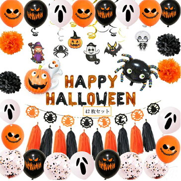 HAPPY HALLOWEEN 飾り付け セット アルファベットバルーン フリンジ ハロウィン ゴム風船 コンフェッティ入りバルーン ホイルスワール パンプキン ゴースト クモ おばけ 壁飾り イベント パーティー飾りガーランド プレゼント あす楽対応 送料無料 ギフト