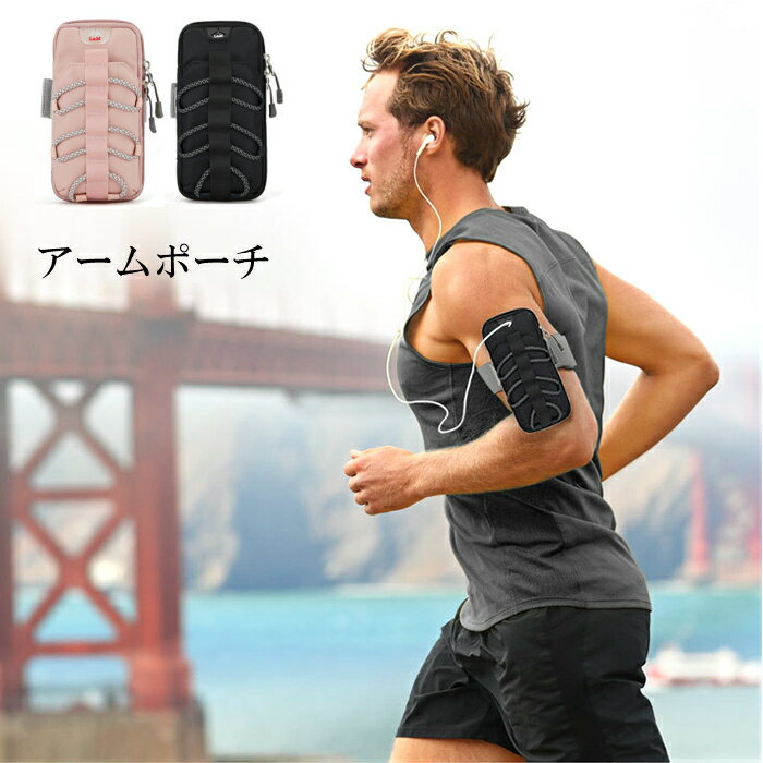 アームポーチ ジョギング ランニング スポーツ アームバンド スマホケース ランナー 通気性抜群 多機種対応 撥水 アウトドア ウォーキング サイクリング 釣り...
