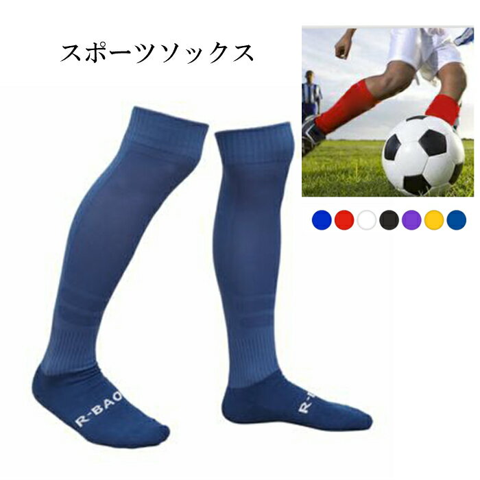 サッカーソックス 大人用 ストッキング ロング丈 ハイソックス スポーツ フットサル 底厚手 メッシュ サポート トレッキング 登山 アウトドア 通気性 靴下 ...