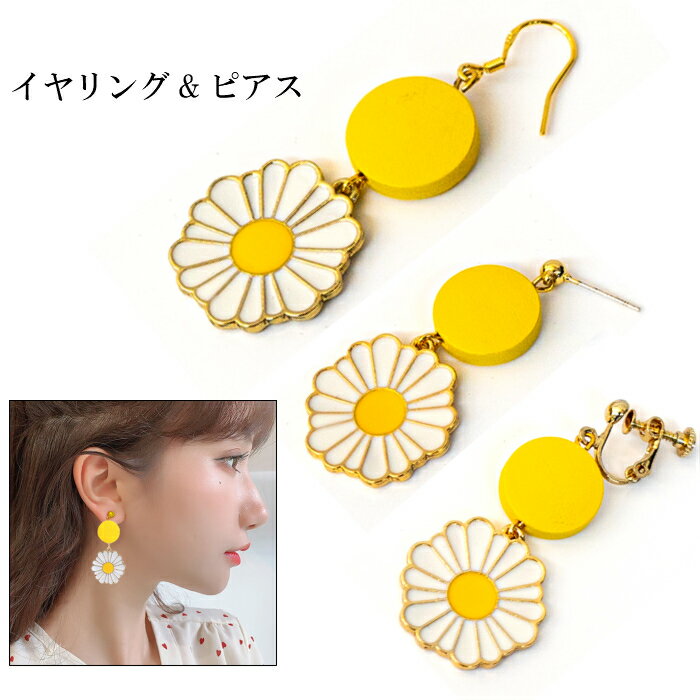 ネジバネ式イヤリング フックピアス レディース 花 イエロー マーガレット 揺れるアクセサリー フラワーモチーフ スタッドピアス あす楽 送料無料 プレゼント ...