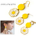 ネジバネ式イヤリング フックピアス レディース 花 イエロー マーガレット 揺れるアクセサリー フラワーモチーフ スタッドピアス あす楽 送料無料 プレゼント ギフト(4)
