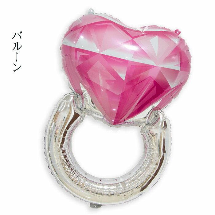 楽天GOGOshopマリッジリング バルーン 単品 指輪 風船 ウェディング 結婚 ブライダル 飾り ハート 前撮り 二次会 あす楽 送料無料 プレゼント 母の日ギフト